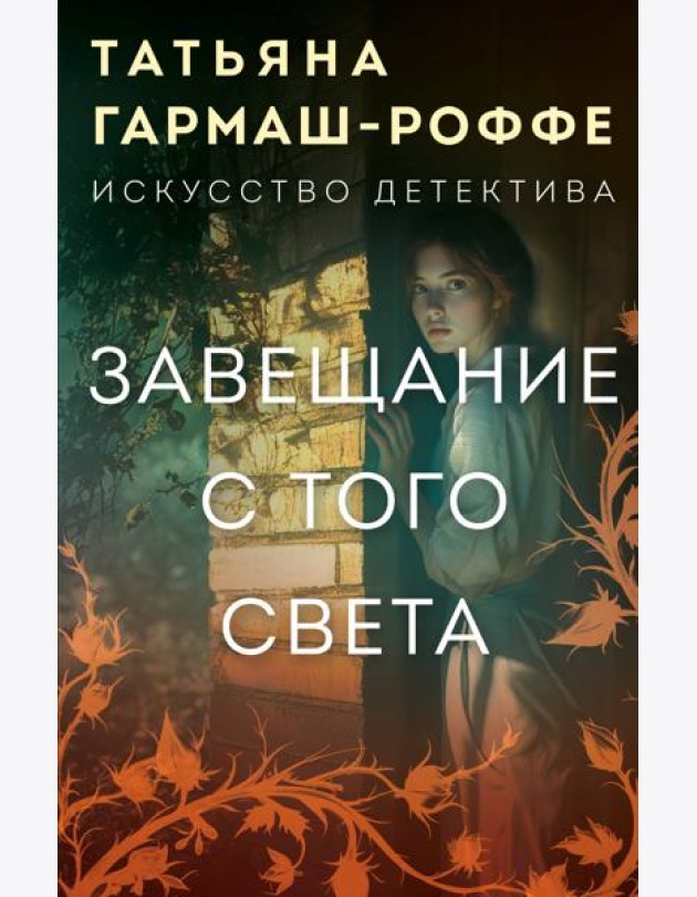 Завещание с того света