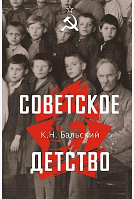 Советское детство