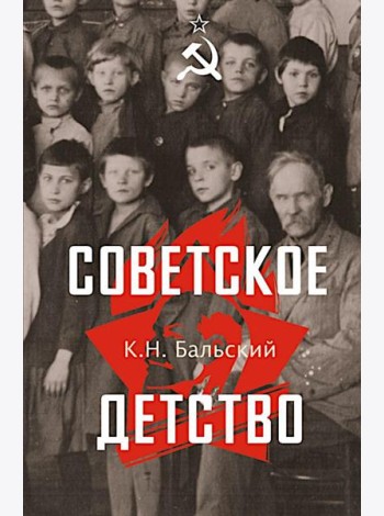 Советское детство