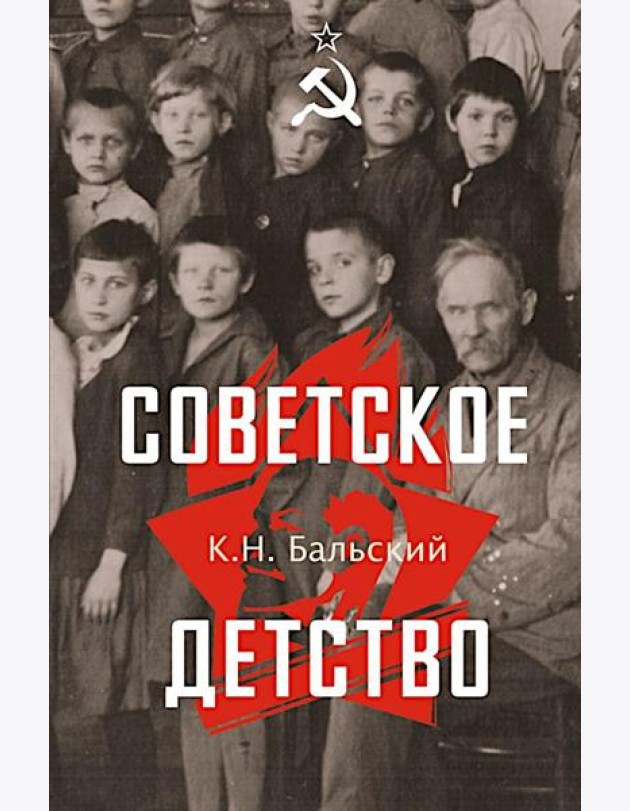 Советское детство