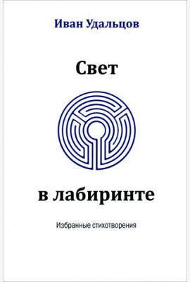 Свет в лабиринте. Избранные стихотворения