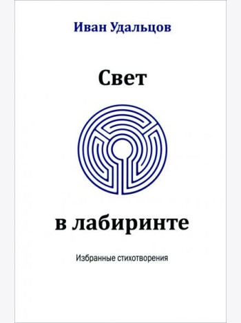 Свет в лабиринте. Избранные стихотворения