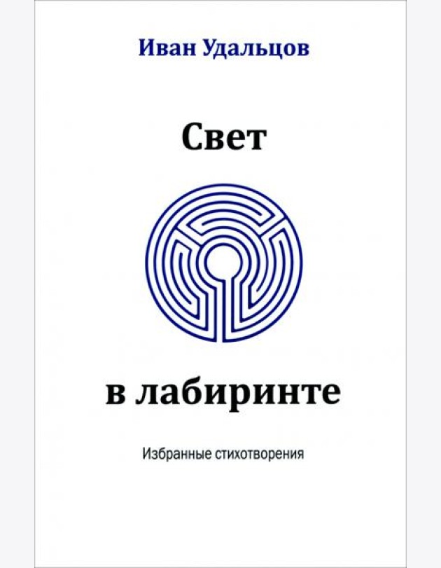 Свет в лабиринте. Избранные стихотворения