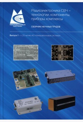 Радиоэлектроника СВЧ-технологии, компоненты, приборы, комплексы. Сборник научных трудов: Вып. 1