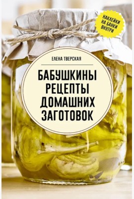 Бабушкины рецепты домашних заготовок