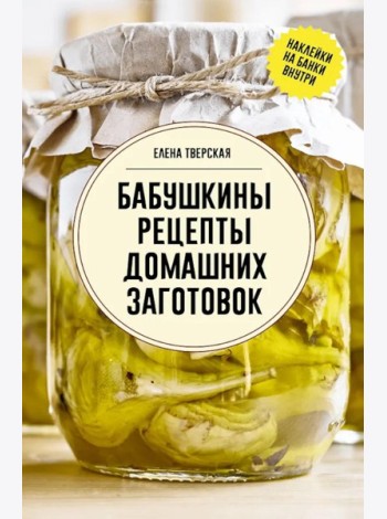 Бабушкины рецепты домашних заготовок