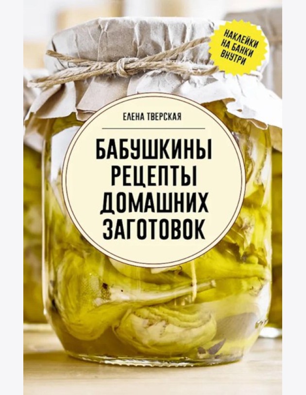 Бабушкины рецепты домашних заготовок