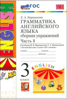 УМК Англ. яз. 3кл 3год. Верещагина. Сб.упр. Ч1 Нов