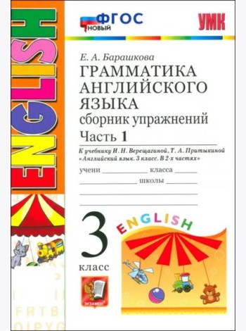 УМК Англ. яз. 3кл 3год. Верещагина. Сб.упр. Ч1 Нов