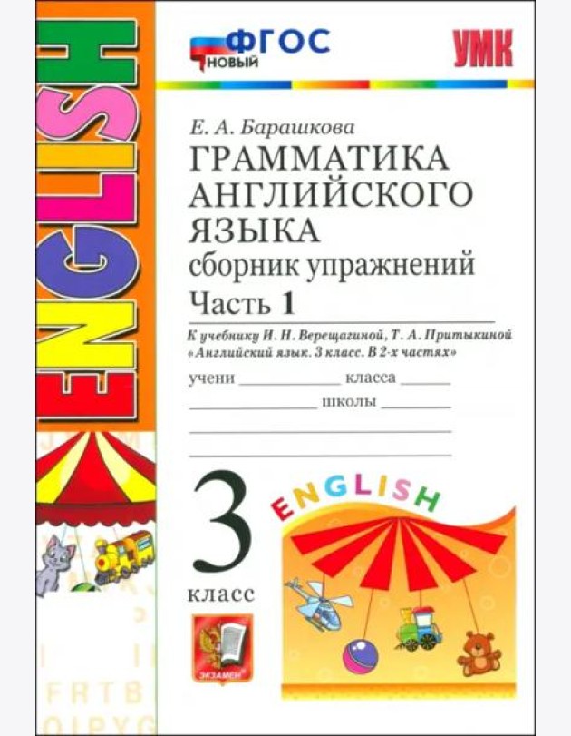 УМК Англ. яз. 3кл 3год. Верещагина. Сб.упр. Ч1 Нов