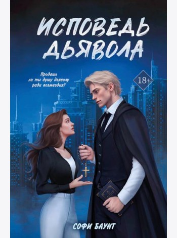 Исповедь дьявола