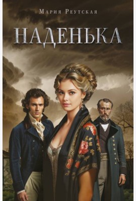 Наденька