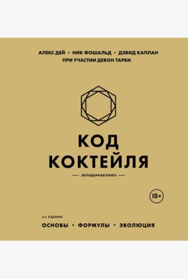 Код коктейля: основы, формулы, эволюция. 2-е издание. Легендарная книга