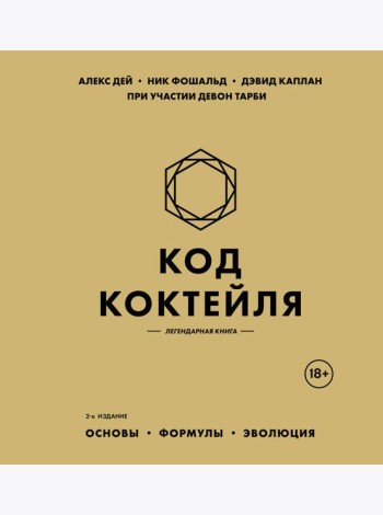 Код коктейля: основы, формулы, эволюция. 2-е издание. Легендарная книга