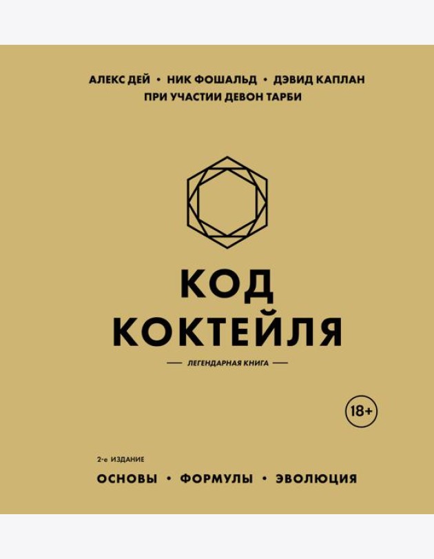 Код коктейля: основы, формулы, эволюция. 2-е издание. Легендарная книга