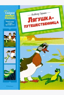 Лягушка-путешественница