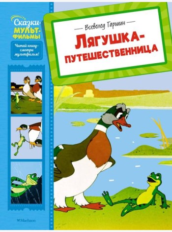 Лягушка-путешественница