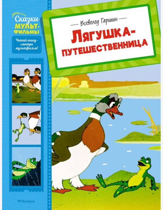 Лягушка-путешественница