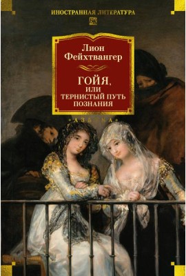 Гойя, или Тернистый путь познания