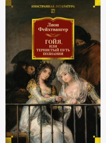Гойя, или Тернистый путь познания