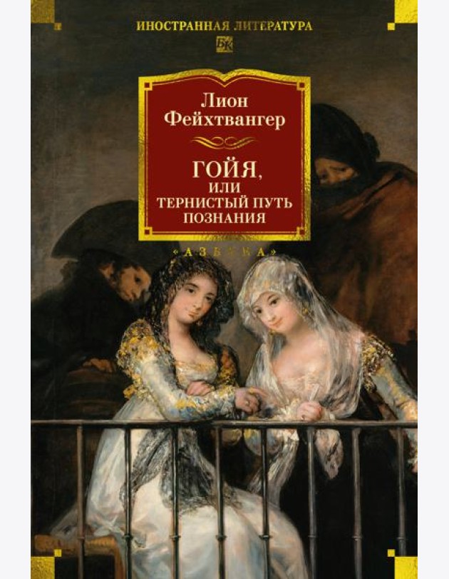 Гойя, или Тернистый путь познания