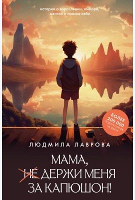 Мама, держи меня за капюшон!