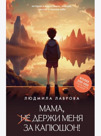 Мама, держи меня за капюшон!