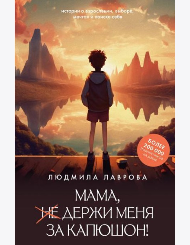 Мама, держи меня за капюшон!