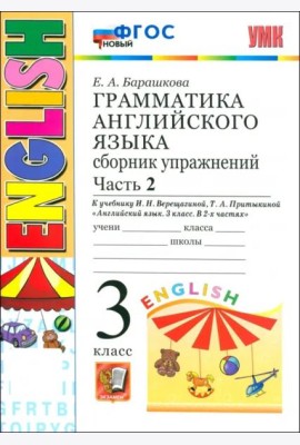 УМК Англ. яз. 3кл 3год. Верещагина. Сб.упр. Ч2 Нов
