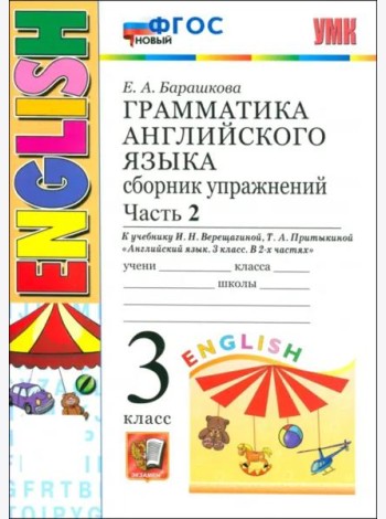 УМК Англ. яз. 3кл 3год. Верещагина. Сб.упр. Ч2 Нов