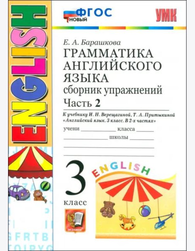 УМК Англ. яз. 3кл 3год. Верещагина. Сб.упр. Ч2 Нов