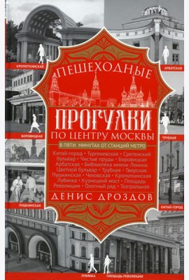 Пешеходные прогулки по центру Москвы
