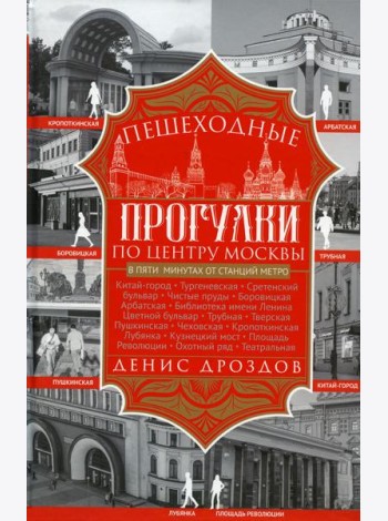 Пешеходные прогулки по центру Москвы