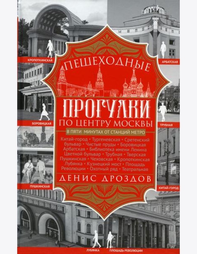 Пешеходные прогулки по центру Москвы