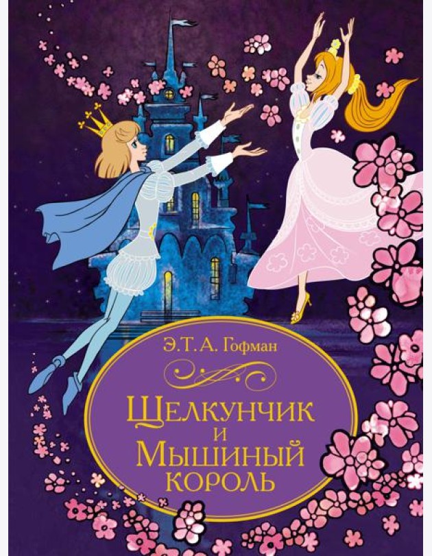 Щелкунчик и Мышиный король