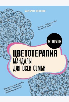 Цветотерапия. Мандалы для всей семьи