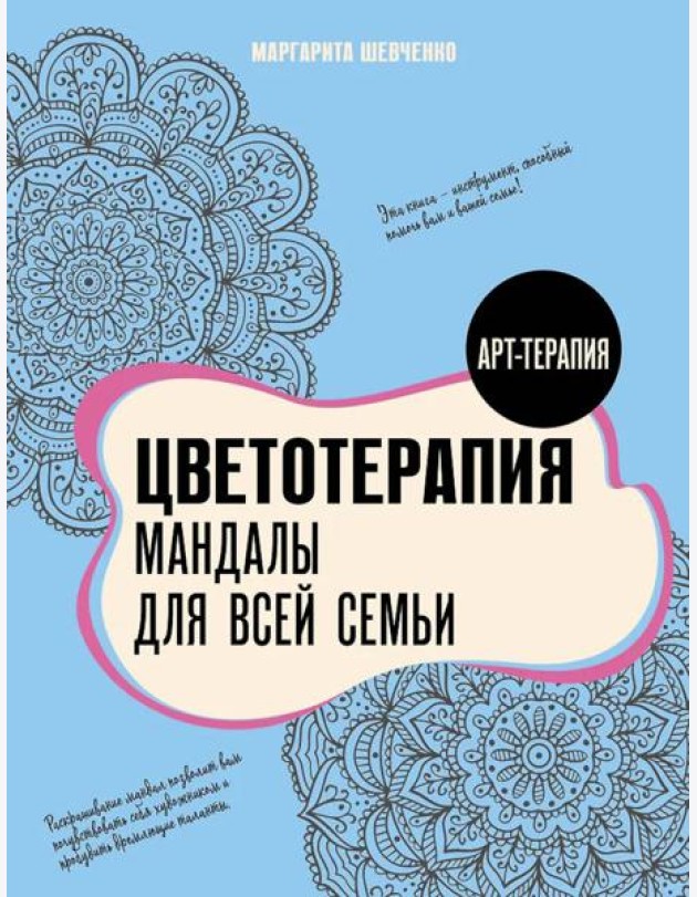 Цветотерапия. Мандалы для всей семьи
