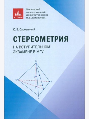 Стереометрия на вступительном экзамене в МГУ