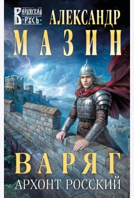 Варяг. Архонт Росский