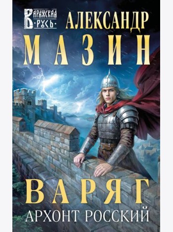 Варяг. Архонт Росский