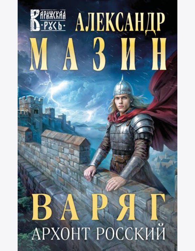 Варяг. Архонт Росский