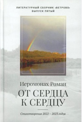 От сердца к сердцу. Стихотворения 2022-2023 годов