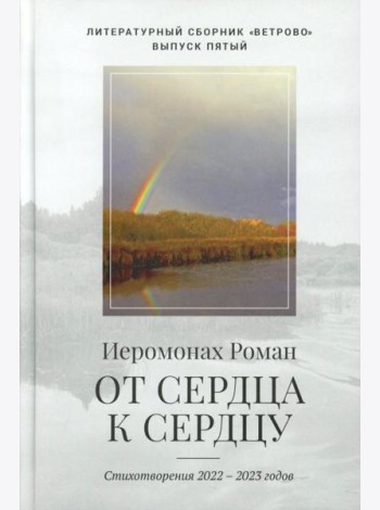 От сердца к сердцу. Стихотворения 2022-2023 годов