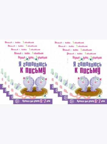 *Набор. Я готовлюсь к письму. Прописи для детей 6-7 лет. Соответствует ФГОС ДО  (10 шт. в комплекте)