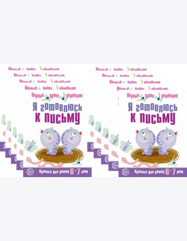*Набор. Я готовлюсь к письму. Прописи для детей 6-7 лет. Соответствует ФГОС ДО  (10 шт. в комплекте)