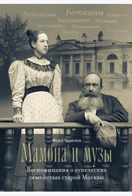 Мамона и музы. Воспоминания о купеческих семействах старой Москвы