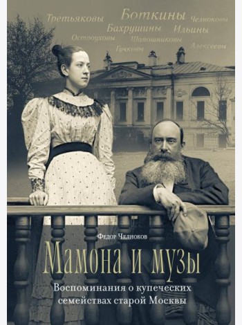 Мамона и музы. Воспоминания о купеческих семействах старой Москвы