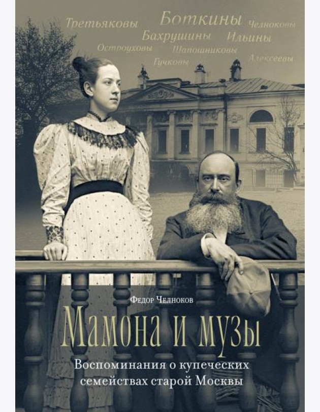 Мамона и музы. Воспоминания о купеческих семействах старой Москвы