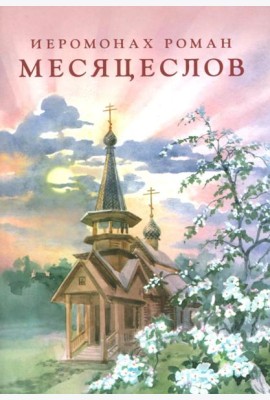 Месяцеслов (подарочное изд.)