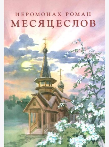 Месяцеслов (подарочное изд.)
